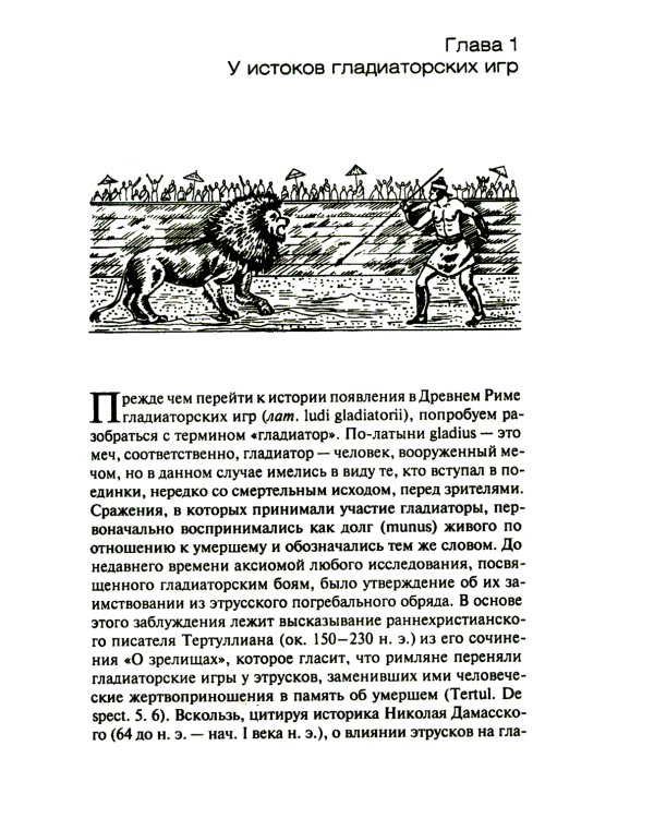 Римские гладиаторы: жизнь на грани смерти