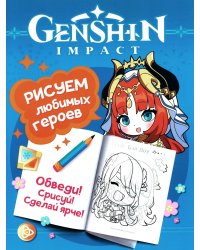 Genshin Impact. Рисуем любимых героев (бирюзовая)