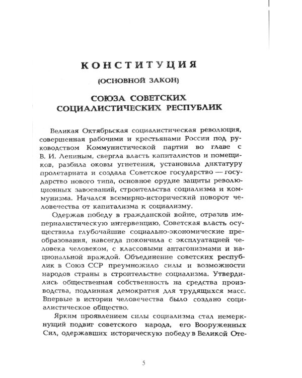 КОНСТИТУЦИИ РОССИИ: Конституция РФ. Конституции РСФСР и СССР