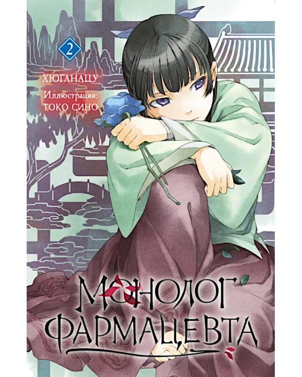 Монолог фармацевта. Кн. 2