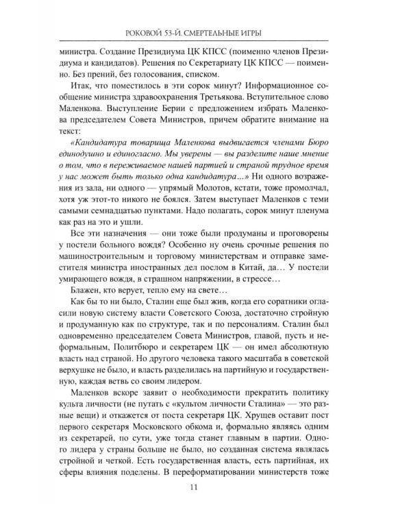 Роковой 53-й. Смертельные игры