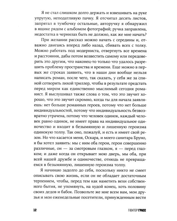 Жестяной барабан: роман