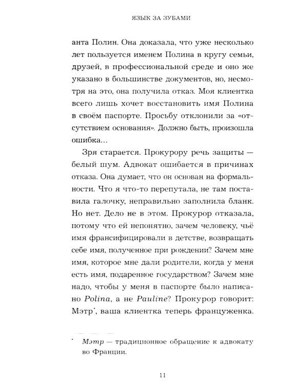 Язык за зубами