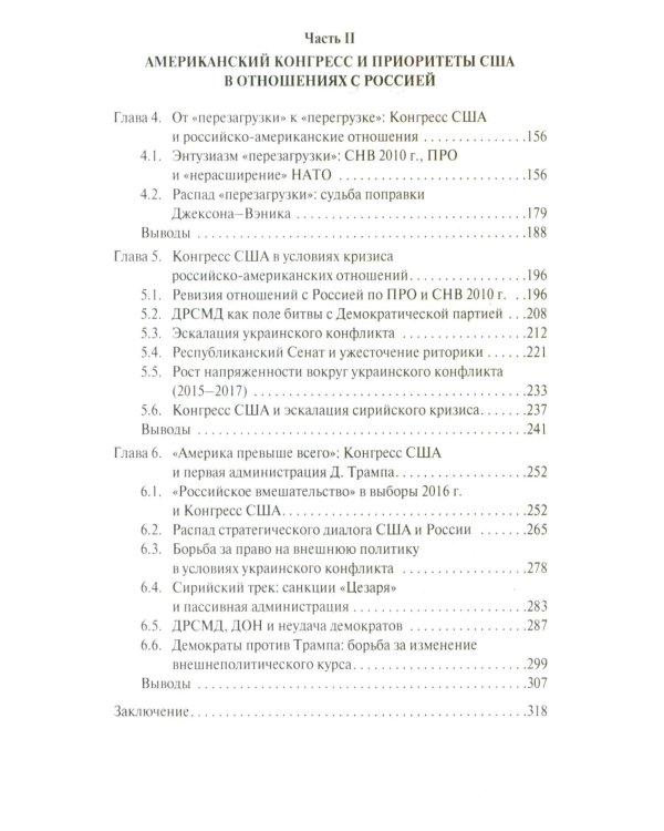 Внешняя политика как социальная практика: Роль Конгресса США в российско-американских отношениях (2009–2020)