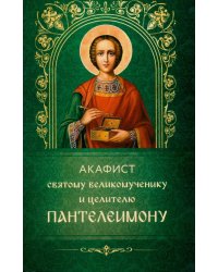 Акафист святому великомученику и целителю Пантелеимону