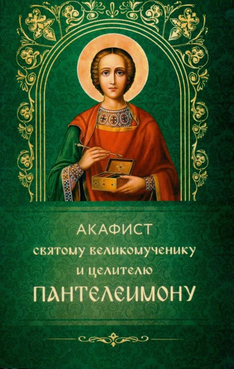 Обложка книги «Акафист святому великомученику и целителю Пантелеимону» — None, ISBN 9785605449362
