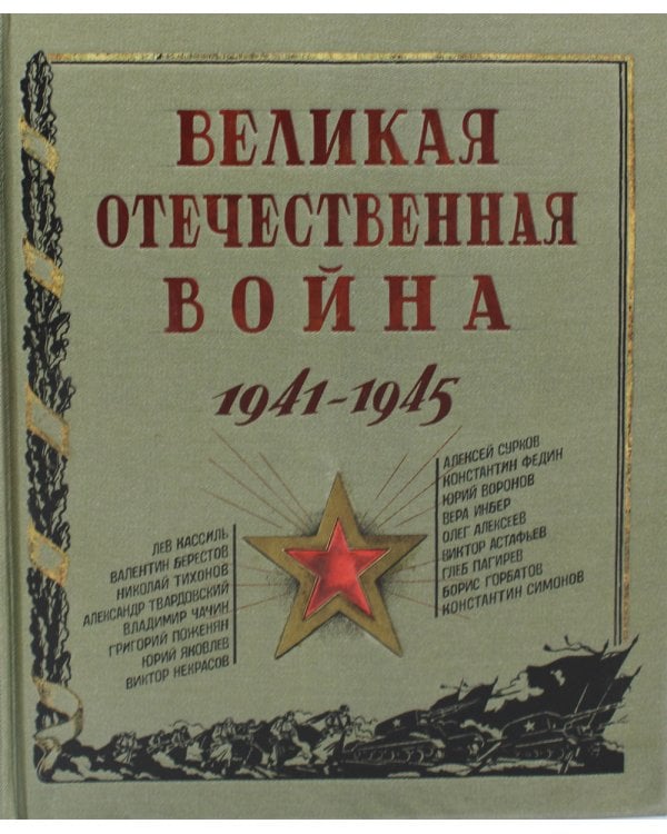 Великая Отечественная война. 1941-1945: рассказы, стихи, очерки, письма: сборник