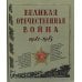Великая Отечественная война. 1941-1945: рассказы, стихи, очерки, письма: сборник