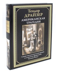 Американская трагедия