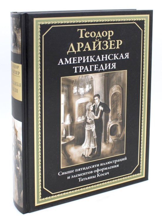 Американская трагедия