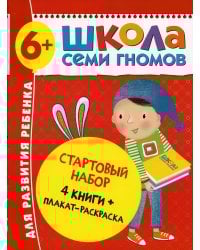 Школа Семи Гномов. Стартовый набор. 6+ (комплект из 4-х книг + плакат-раскраска)
