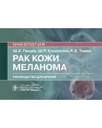 Рак кожи. Меланома: руководство для врачей