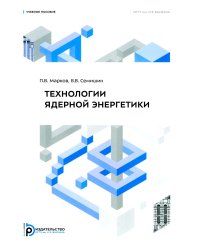 Технология ядерной энергетики: Учебное пособие