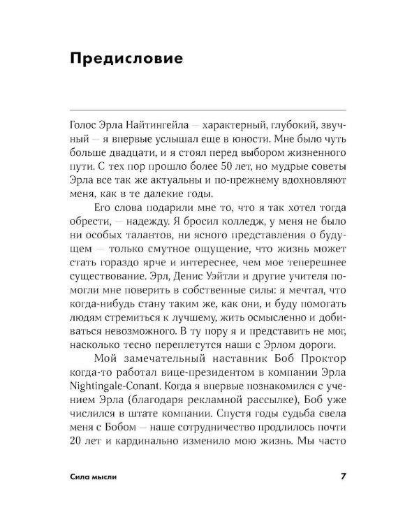Сила мысли: Самый главный секрет, меняющий жизнь к лучшему