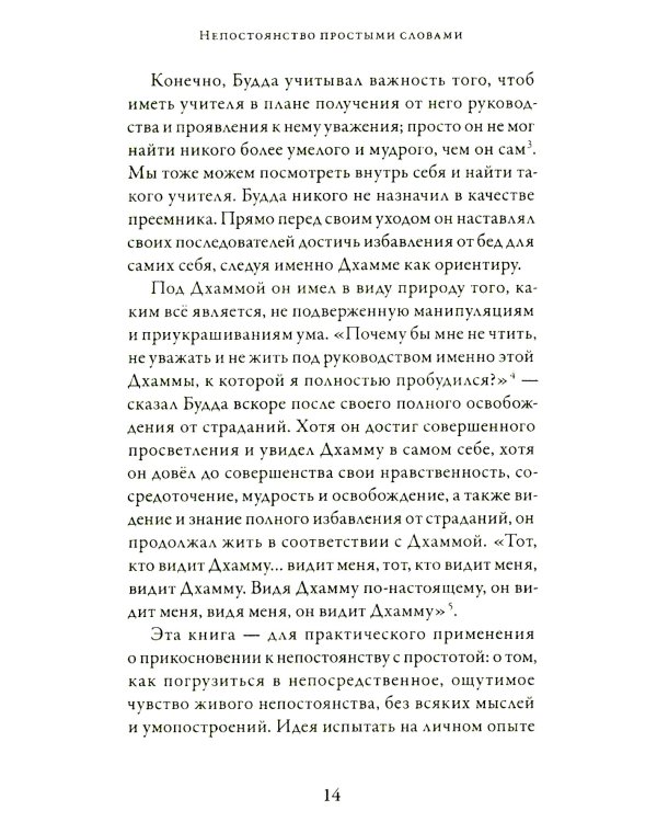 Непостоянство простыми словами. Освобождающее прозрение в природу вещей