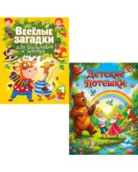 Детские потешки, Веселые загадки для мальчиков и девочек (комплект из 2-х книг)