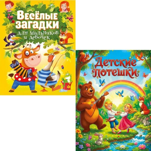 Обложка книги «Детские потешки, Веселые загадки для мальчиков и девочек (комплект из 2-х книг)» — Скиба Тамара Викторовна, ISBN 9785885405850