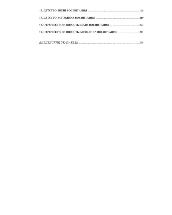 Как быть пастырем своего ребенка. 10-е изд