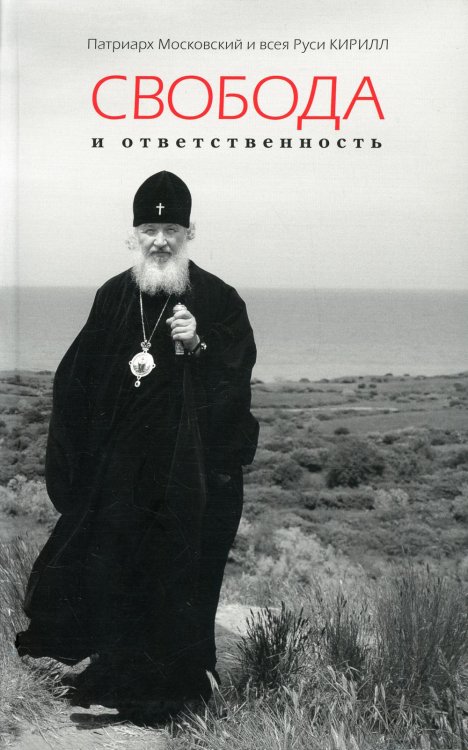 Свобода и ответственность