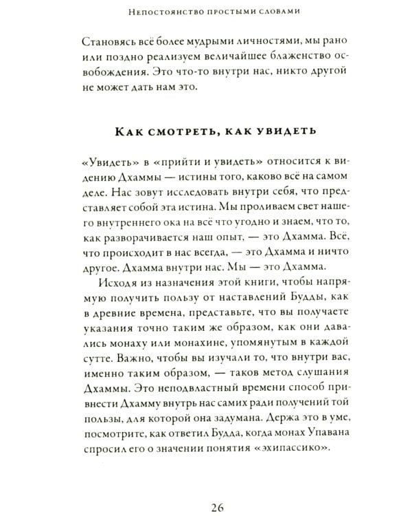 Непостоянство простыми словами. Освобождающее прозрение в природу вещей