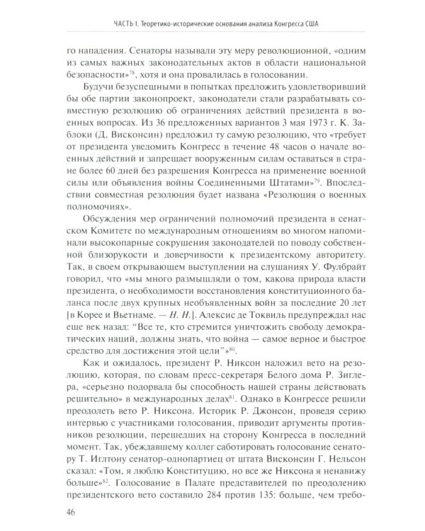 Внешняя политика как социальная практика: Роль Конгресса США в российско-американских отношениях (2009–2020)