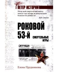 Роковой 53-й. Смертельные игры