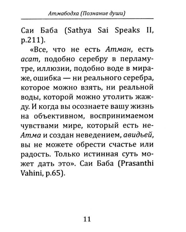 Атмабодха (Познание души) с комментариями из писаний Бхагавана Шри Сатьи Саи Бабы