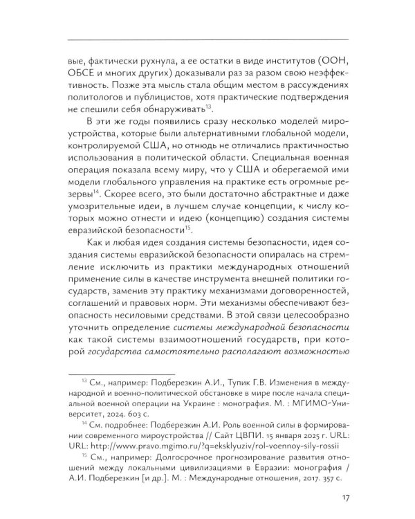 Система "Евразийской безопасности" как альтернатива западной военно-политической коалиции: монография