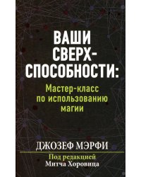 Ваши сверхспособности. Мастер-класс по использованию магии