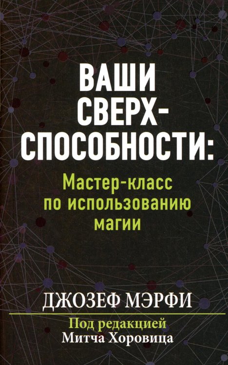 Ваши сверхспособности. Мастер-класс по использованию магии