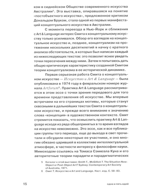 Одна и пять идей. О концептуальном искусстве и концептуализме