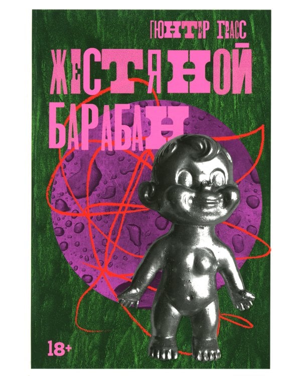 Жестяной барабан: роман