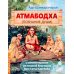 Атмабодха (Познание души) с комментариями из писаний Бхагавана Шри Сатьи Саи Бабы