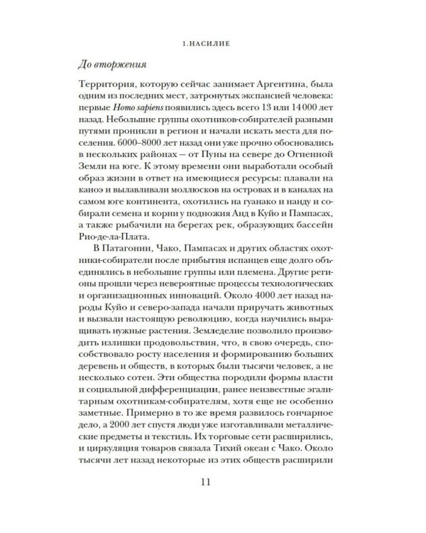 Голоса Серебряной страны: Краткая история Аргентины