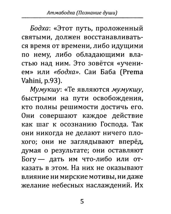 Атмабодха (Познание души) с комментариями из писаний Бхагавана Шри Сатьи Саи Бабы