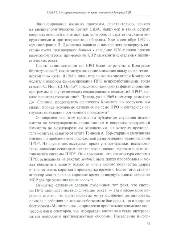 Внешняя политика как социальная практика: Роль Конгресса США в российско-американских отношениях (2009–2020)