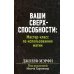 Ваши сверхспособности. Мастер-класс по использованию магии