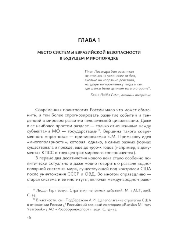 Система "Евразийской безопасности" как альтернатива западной военно-политической коалиции: монография