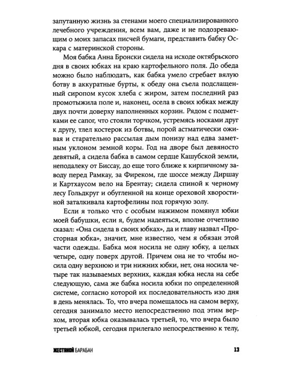 Жестяной барабан: роман