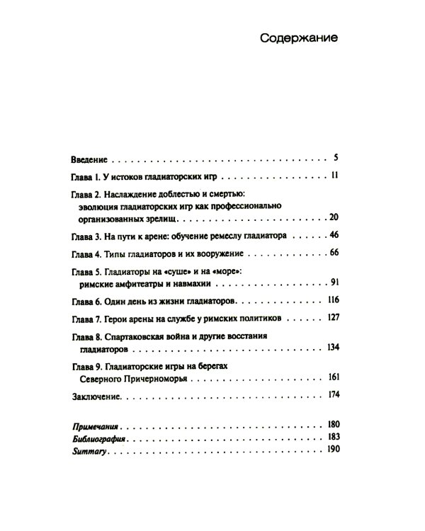 Римские гладиаторы: жизнь на грани смерти