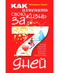 Как изменить свою жизнь за семь дней