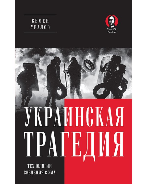 Украинская трагедия. Технологии сведения с ума