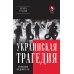 Украинская трагедия. Технологии сведения с ума