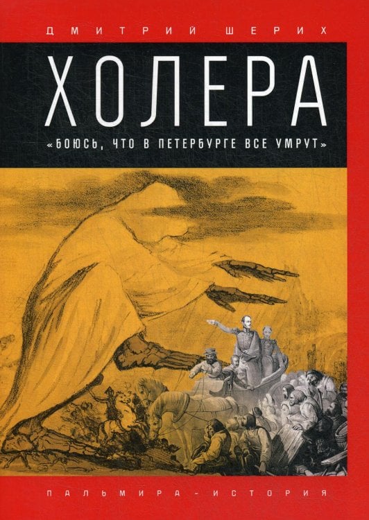 Холера: "Боюсь, что все в Петербурге умрут"