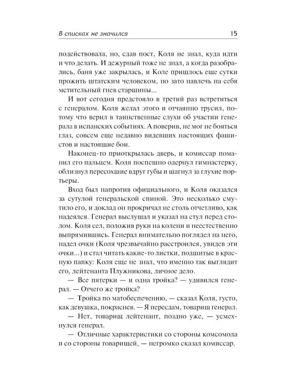 В списках не значился: роман