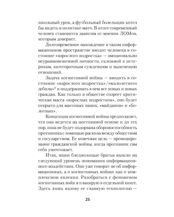 Украинская трагедия. Технологии сведения с ума