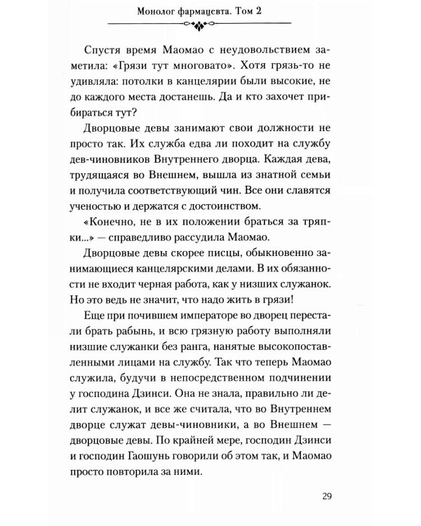 Монолог фармацевта. Кн. 2