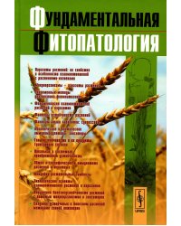 Фундаментальная фитопатология