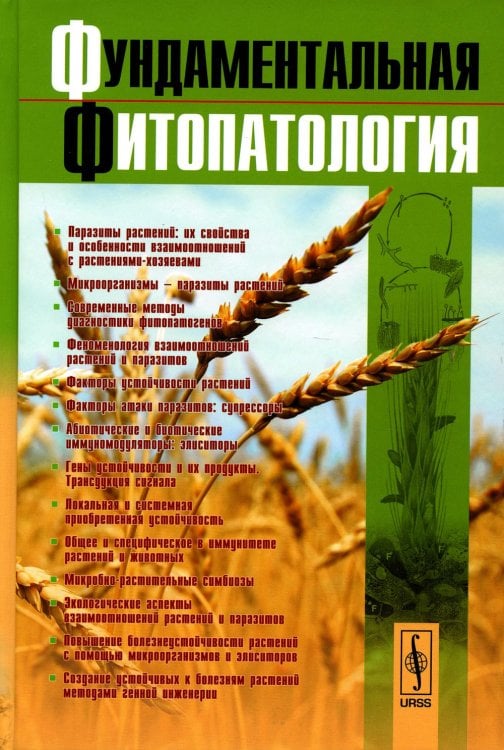 Фундаментальная фитопатология