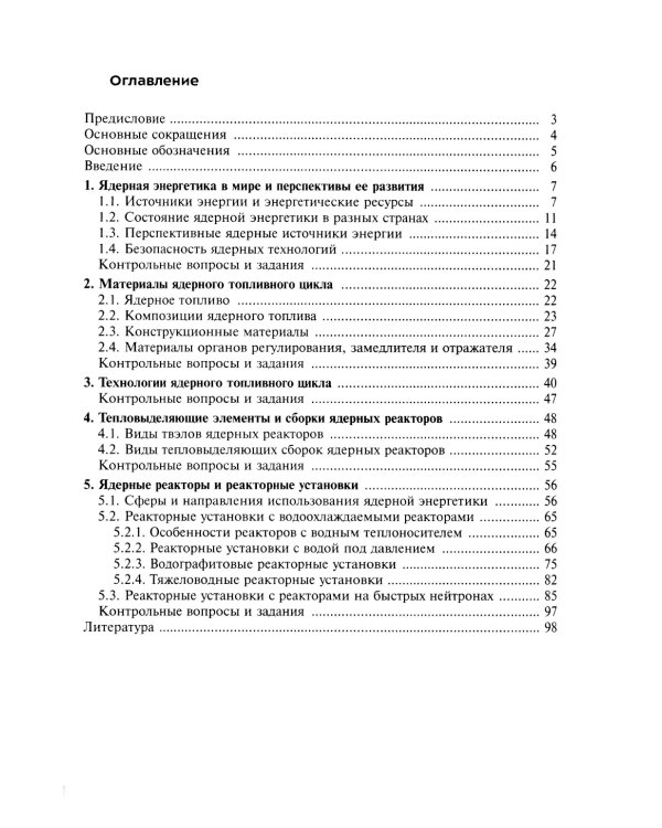 Технология ядерной энергетики: Учебное пособие